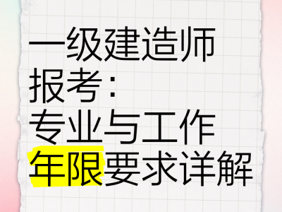 一级建造师可以一年考完吗一级建造师能考几年