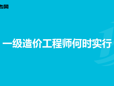 考完造价工程师后考什么证比较好考了造价工程师在考什么好
