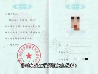 高级安全工程师注册高级安全工程师