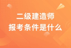 哪些专业能报考二级建造师的简单介绍