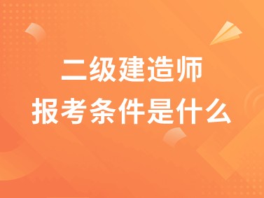 哪些专业能报考二级建造师的简单介绍