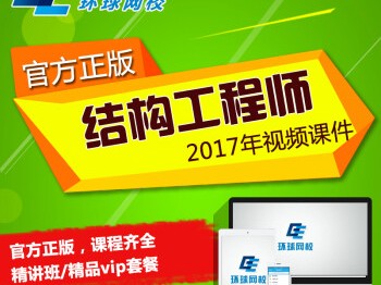 一级注册结构工程师网校,一注结构工程师网校