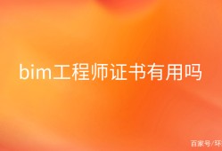 建筑bim工程师证书有用吗,建筑bim工程师查询