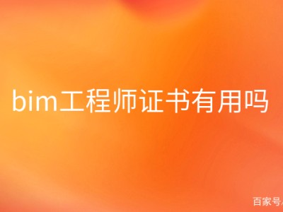 建筑bim工程师证书有用吗,建筑bim工程师查询