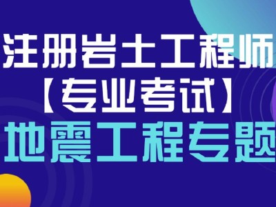 注册岩土工程师几年一换注册岩土工程师几年一换证