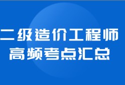 造价工程师的工作内容造价工程师的责任