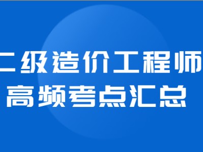 造价工程师的工作内容造价工程师的责任