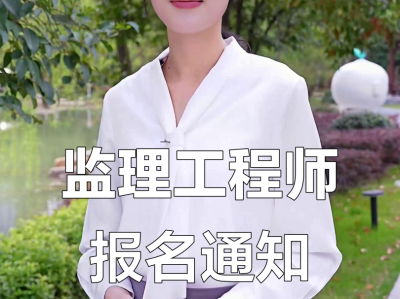 信息监理工程师报名条件信息监理工程师报名