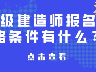 报考二级建造师,报考二级建造师的条件
