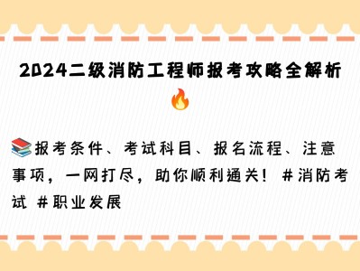 江苏二级消防工程师师报考条件江苏二级消防工程师报考时间