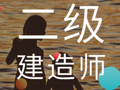 二级建造师哪些专业,一级建造师分哪些专业类别