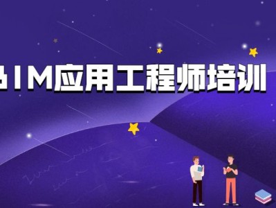 bim中级工程师证书需要什么条件中级结构bim应用工程师教材