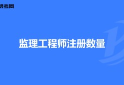 考过注册监理工程师不能注册注册监理工程师考过了,再考什么证