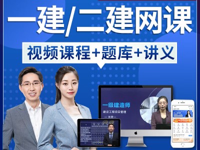环球建造师一级网校环球建造师一级网校有哪些