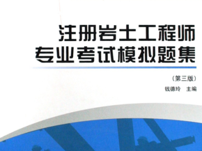 2018岩土工程师考试论坛会议,2018岩土工程师考试论坛