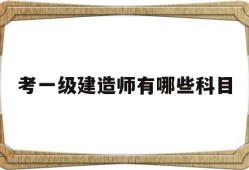考一级建造师的要求跟条件,考一级建造师有哪些科目