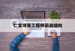 仁宝项目工程师薪资结构,仁宝研发项目工程师
