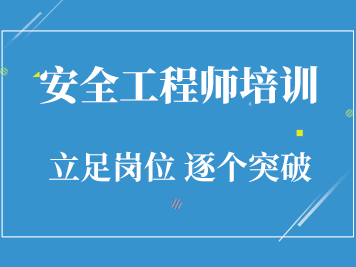 安全工程师怎么学,安全工程师证如何考