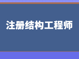 注册结构工程师审核时间注册结构工程师审核