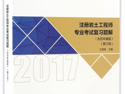 注册岩土工程师基础课考试内容,注册岩土工程师基础复习策略