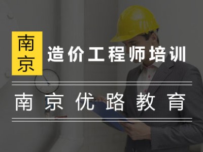 南京造价师培训南京造价工程师辅导班