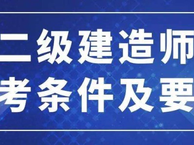 成都二级建造师报考条件的简单介绍