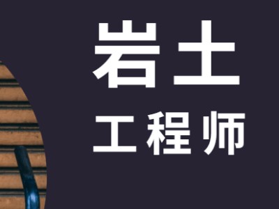 零基础注册岩土工程师基础心得零基础过注册岩土工程师分享