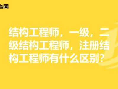 二级结构工程师有什么用35岁后不要考岩土工程师