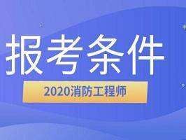 关于注册消防工程师网上报名入口的信息