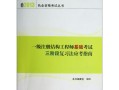 注册结构工程师基础考试合格标准,注册结构工程师基础考试视频
