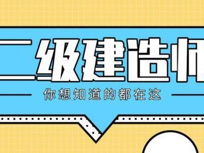 二级建造师继续教育报名费用多少二级建造师继续教育报名费