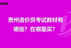 贵州省造价工程师报考条件贵州造价工程师教材出版时间