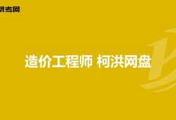 造价工程师名师,造价工程师柯洪