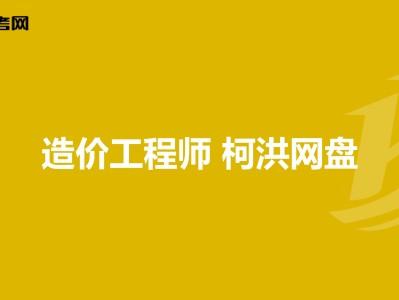 造价工程师名师,造价工程师柯洪