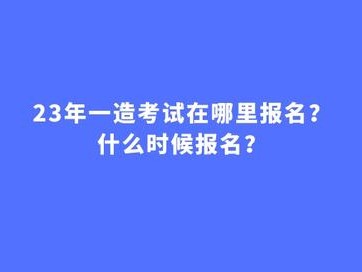 造价工程师一般几月份报名,造价工程师什么时候开始报名