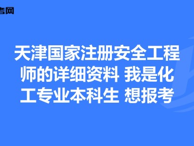 专业安全工程师专业安全工程师报考条件