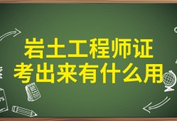 岩土工程师土木工程专业可以考吗岩土专业考岩土工程师