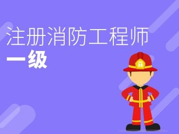 消防工程师的证用在哪里消防工程师证哪个部门发的证