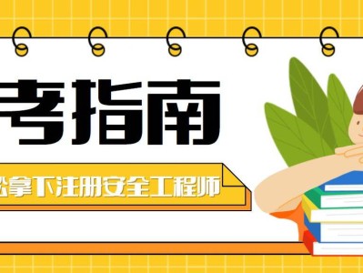 全国注册安全工程师培训机构排名注册安全工程师培训机构名单