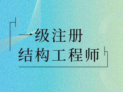 注册结构工程师报考条件注册结构工程师报考条件本科