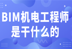 招聘bim机电工程师招聘bim机电工程师要求