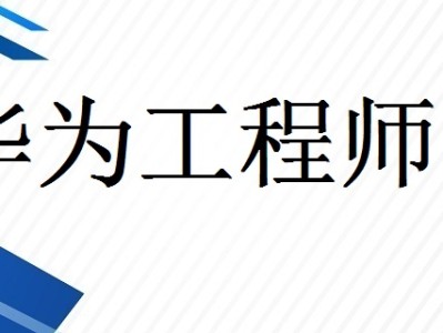 华为结构工程师培训,华为结构工程师工作强度