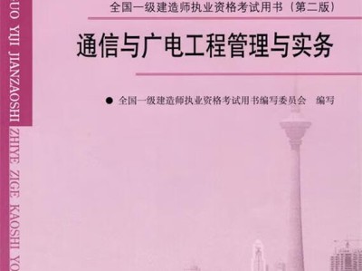 包含通信一级建造师的词条