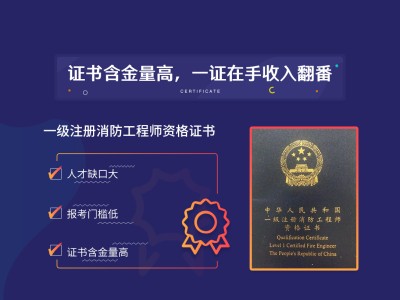 消防工程师难不难考呀消防工程师难不难考