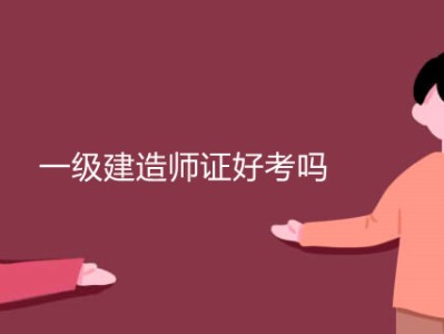 一级建造师怎么考一级建造师怎么考B证