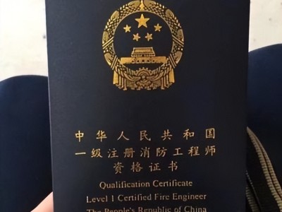 注册消防工程师北京,注册消防工程师北京工资多少