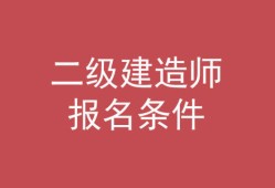 考二级建造师机电专业难不难,二级建造师机电难考吗