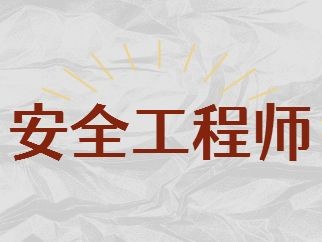 安全工程师培训机构,安全工程师培训机构哪个好