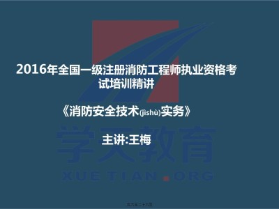 消防工程师在线课程消防工程师在线课程网站