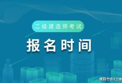 全国二级建造师考试时间全国二级建造师考试时间一样吗